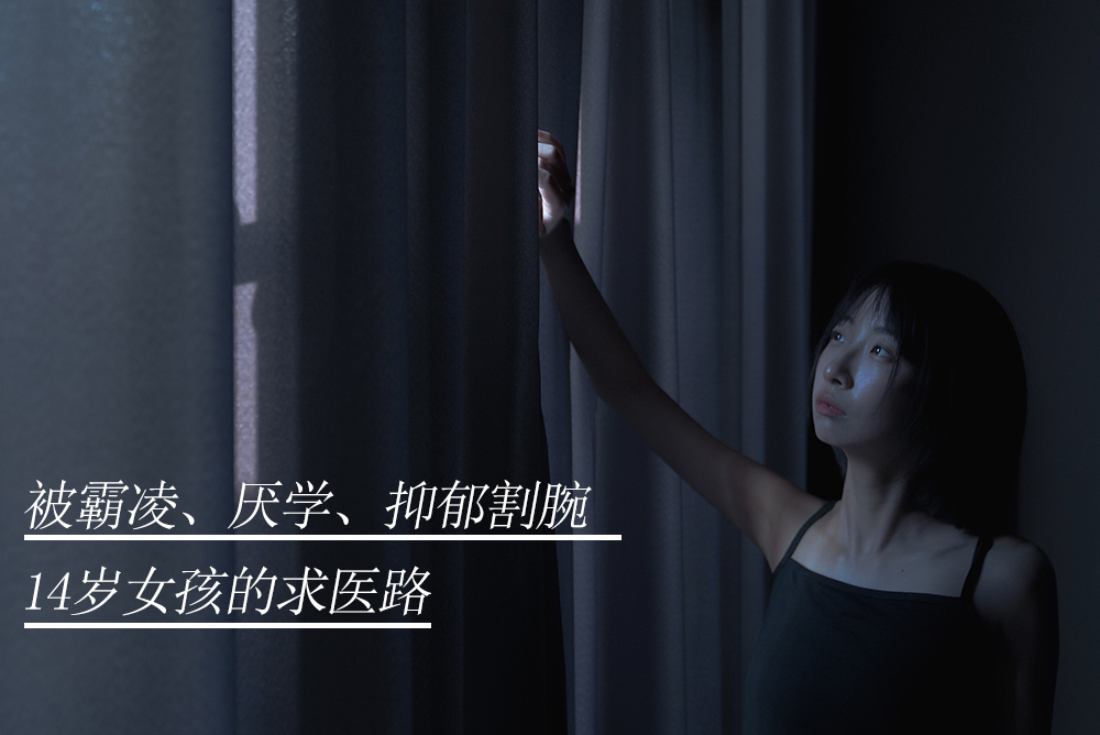 被霸凌、厭學(xué)、抑郁割腕14歲女孩的求醫(yī)路