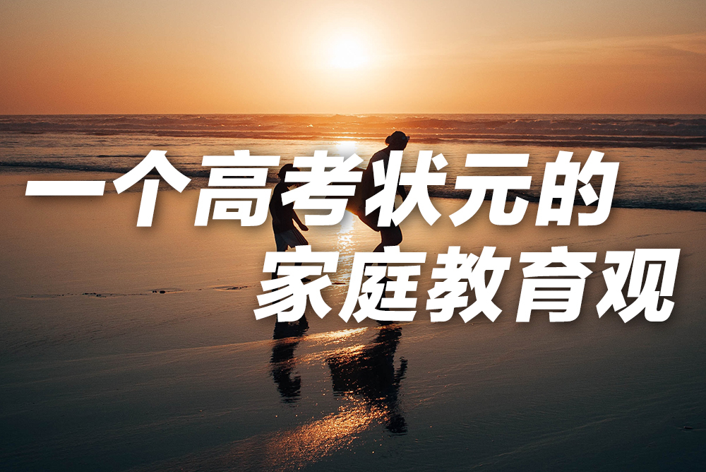 一個(gè)高考狀元的家庭教育觀